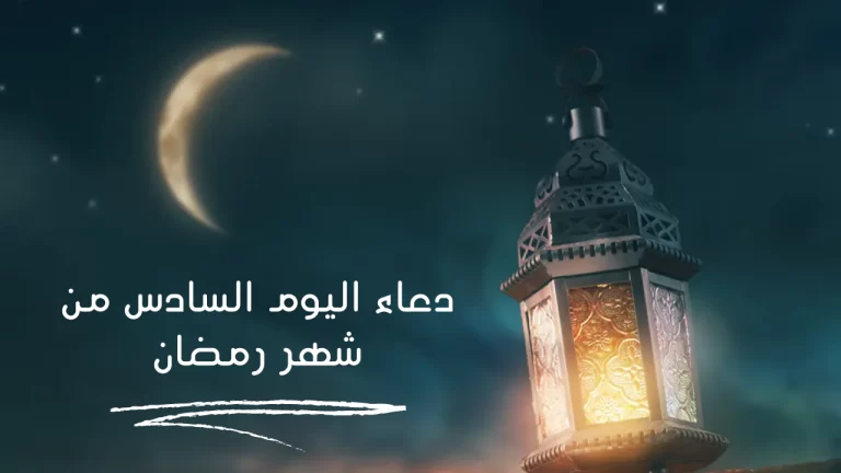 دعاء اليوم السادس من رمضان مكتوب