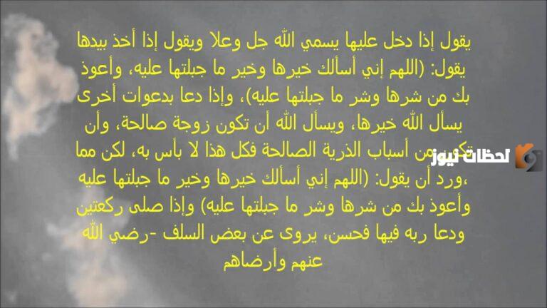 دعاء تحصين العروس يوم زفافها مكتوب