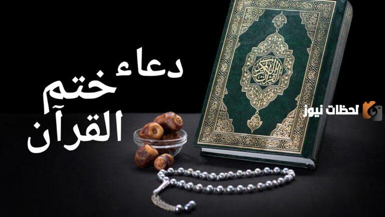 دعاء ختم القرآن للشعراوي 