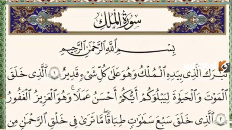 دعاء سورة الملك مكتوبة كاملة بالتشكيل لقضاء الحوائج
