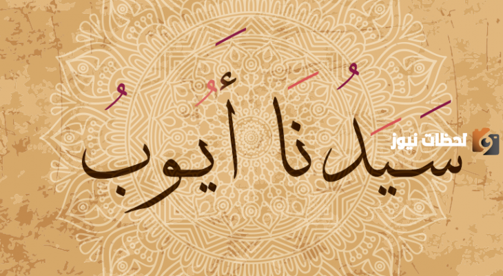 دعاء سيدنا أيوب علية السلام المستجاب 