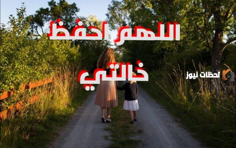 دعاء لخالتي بالشفاء العاجل من المرض