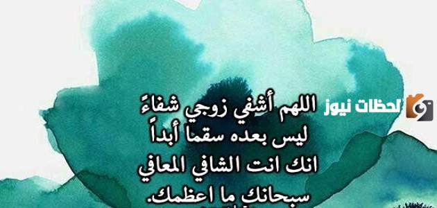 دعاء لزوجي المريض بالشفاء العاجل