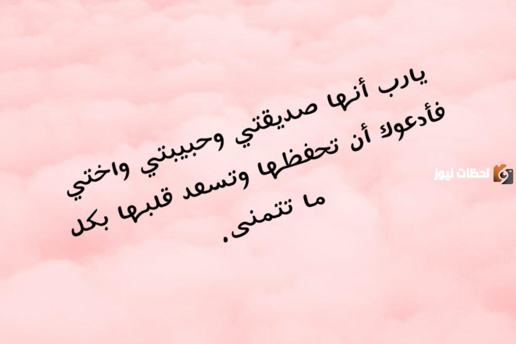 دعاء لصديقتي في عيد ميلادها