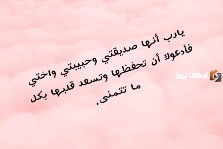 دعاء لصديقتي في عيد ميلادها