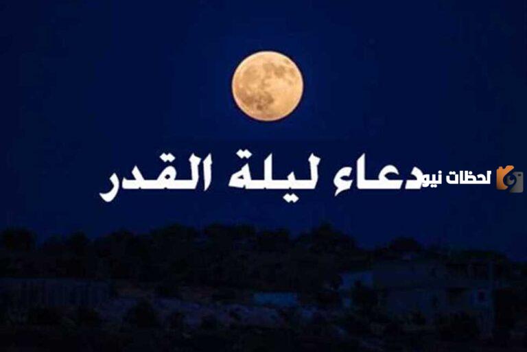 دعاء للمريض في ليلة القدر 