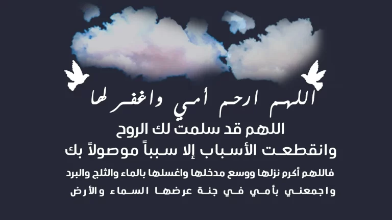 دعاء للميتة صديقتي