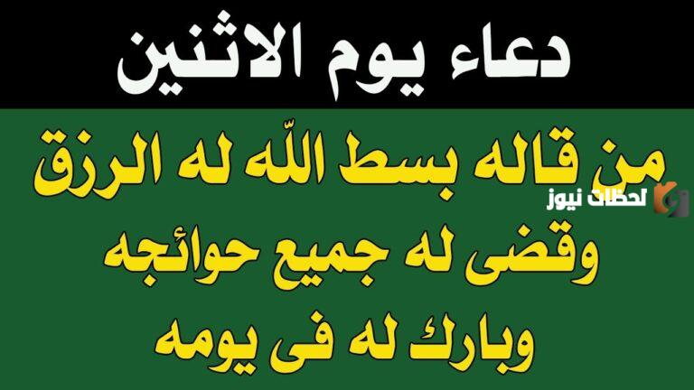 دعاء يوم الاثنين المستجاب مفاتيح الجنان
