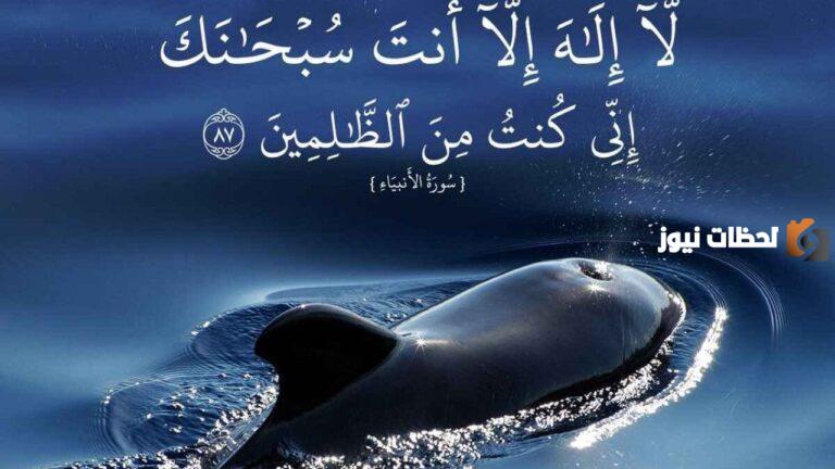 دعاء يونس في بطن الحوت