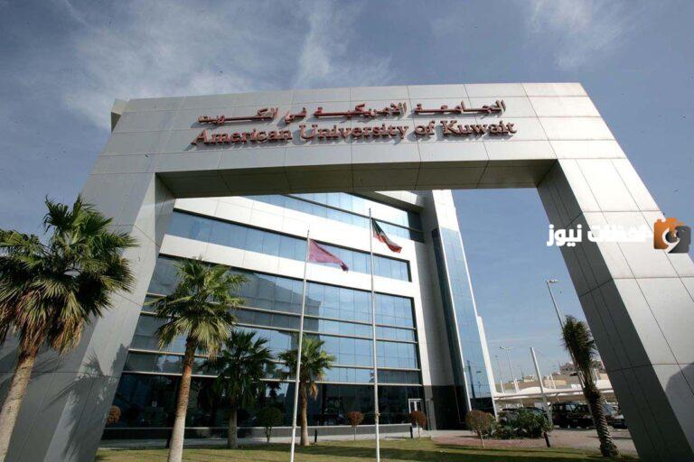 دليل الجامعات الخاصة في الكويت