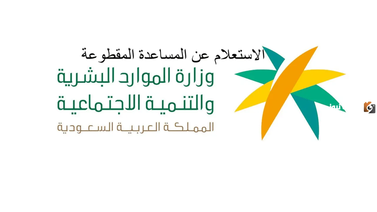 رابط الاستعلام عن إيداع المساعدة المقطوعة