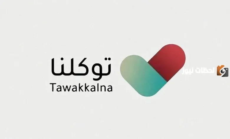 رابط التسجيل في توكلنا من خلال منصة أبشر
