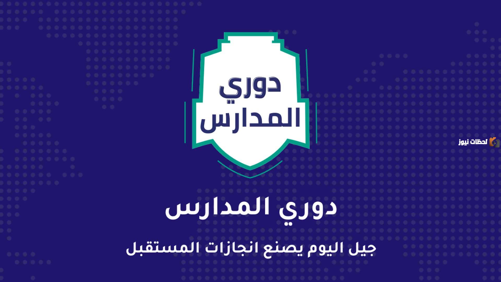 رابط التسجيل في دوري المدارس للبنات