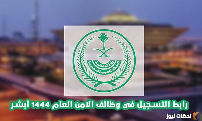 "الان تم تفعيل رابط القبول لرتبة جندي في الامن العام 1444"