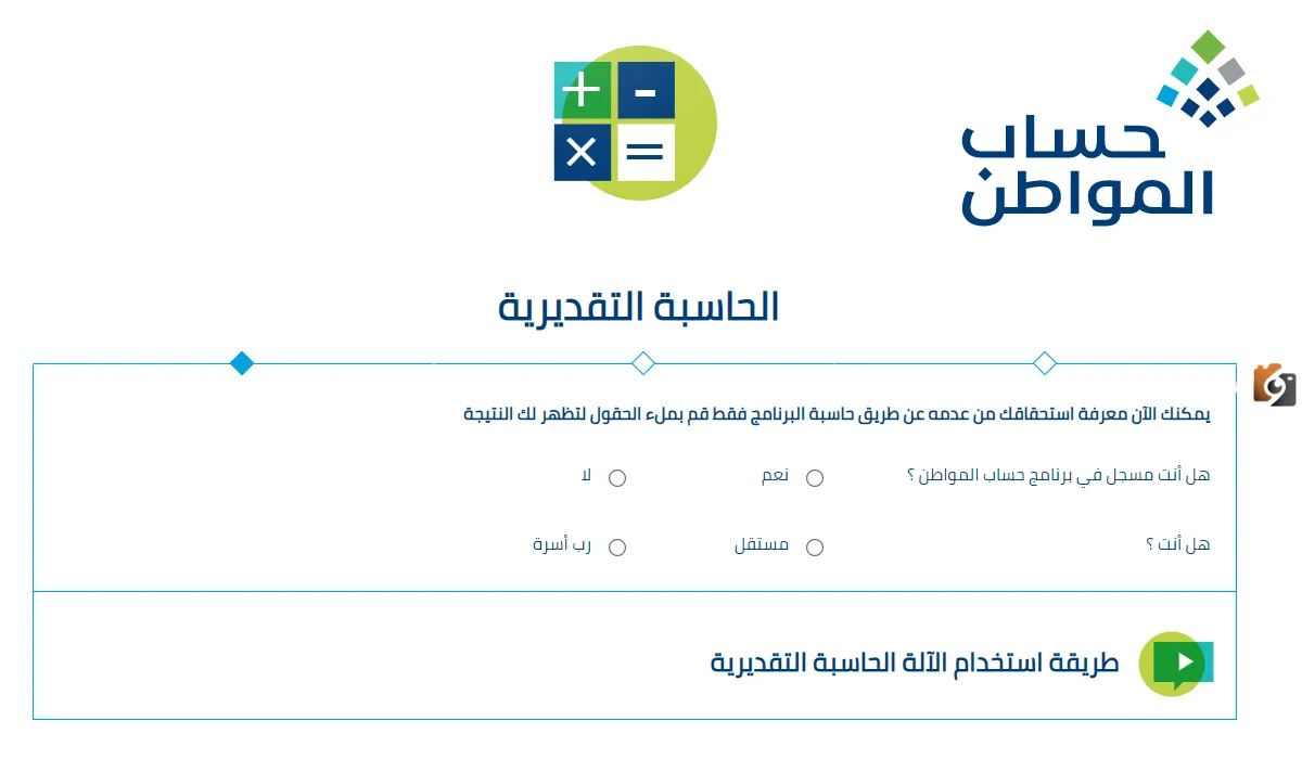 رابط الحاسبة التقديرية لحساب المواطن للاستعلام عن قيمة الدعم للمستحقين