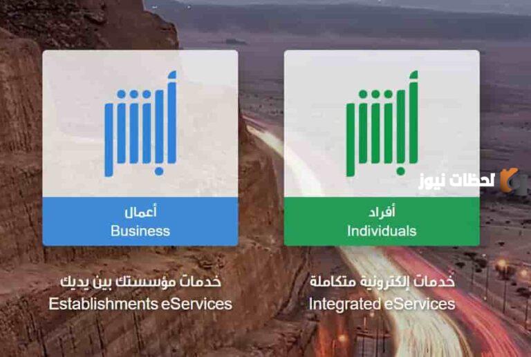 رابط تحميل تطبيق أبشر أفراد الجديد Absher
