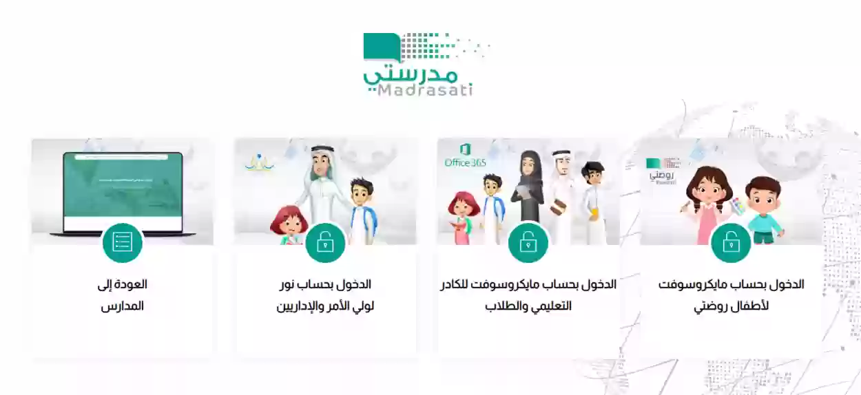رابط تسجيل الدخول منصة مدرستي مايكروسوفت
