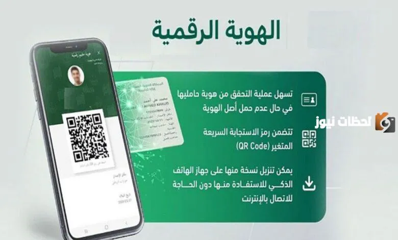رابط تفعيل الهوية الرقمية برقم الهوية والاقامة
