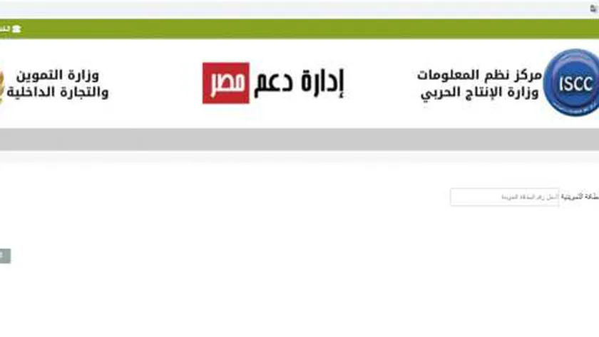 رابط موقع دعم مصر استخراج بطاقة التموين