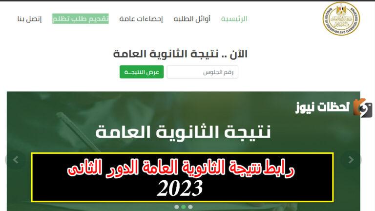 نتيجة الثانوية العامة 2023 الدور الثاني