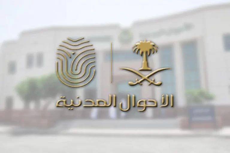 رابط وطريقة حجز موعد الاحوال المدنية خميس مشيط 1445