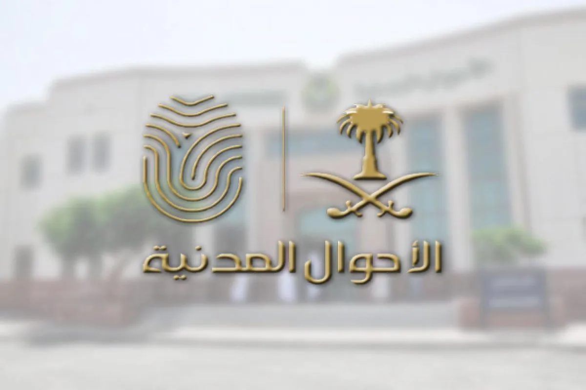 رابط وطريقة حجز موعد الاحوال المدنية خميس مشيط 1445