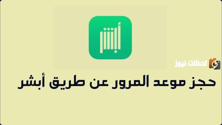 رابط وطريقة حجز موعد المرور عن طريق أبشر