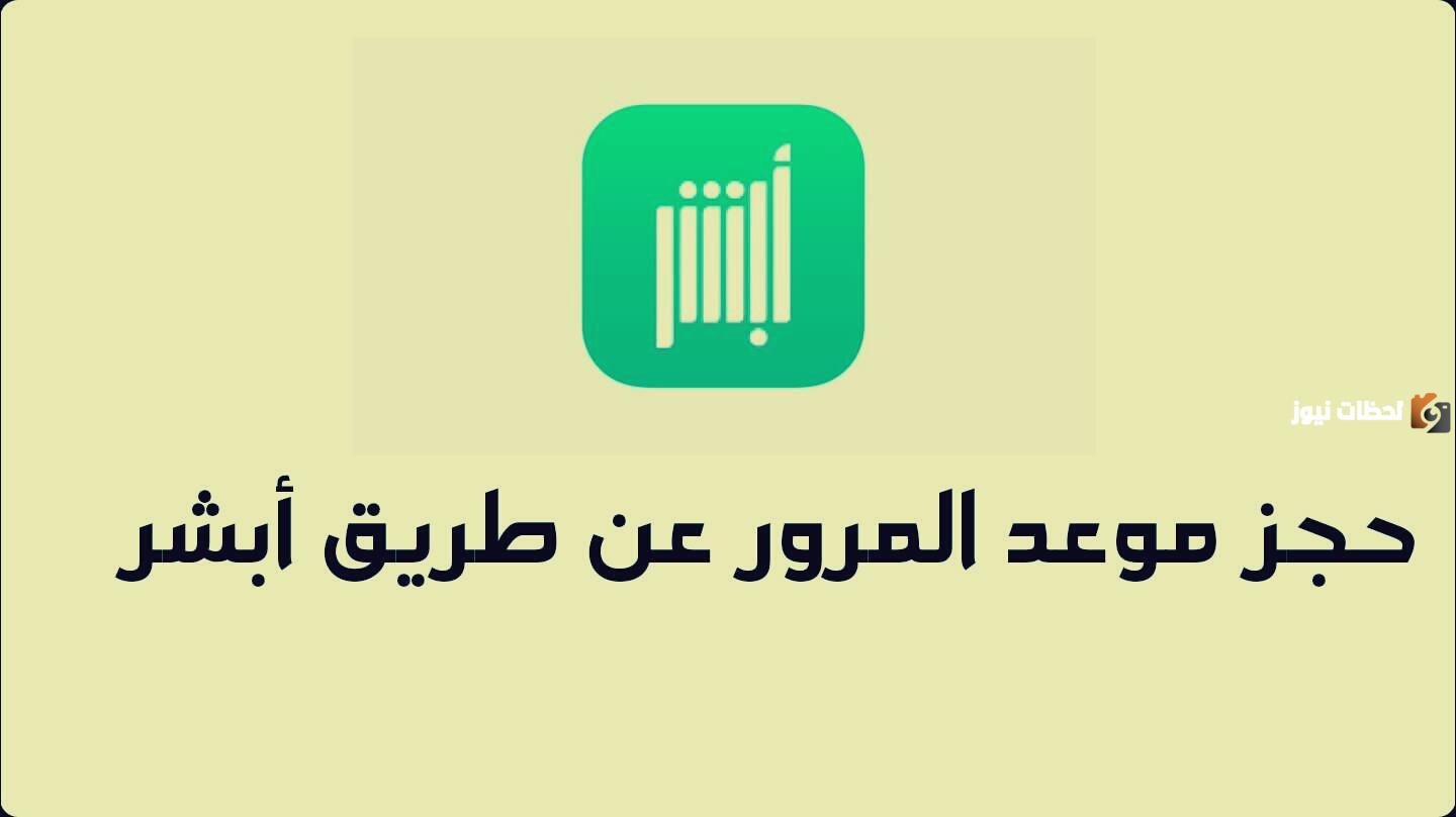 رابط وطريقة حجز موعد المرور عن طريق أبشر