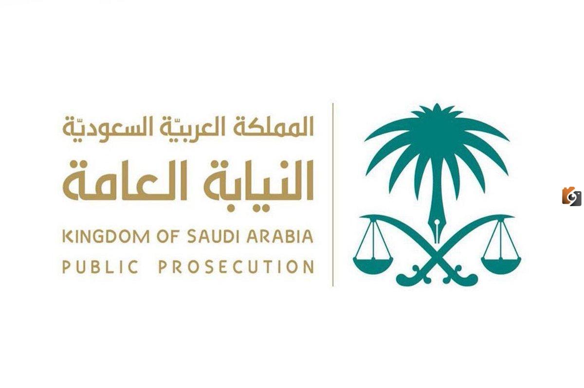 رابط وظائف النيابة العامة