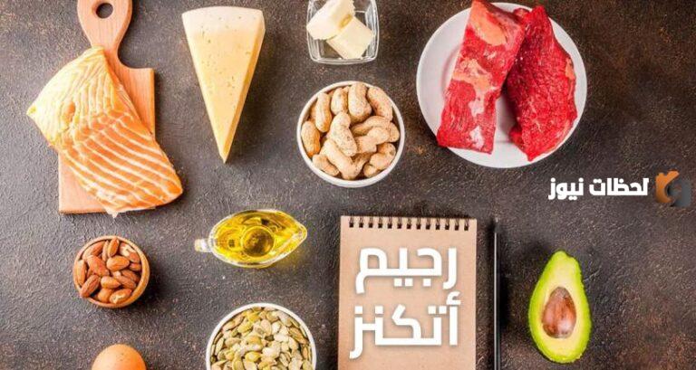 رجيم اتكنز بالتفصيل لخسارة الوزن