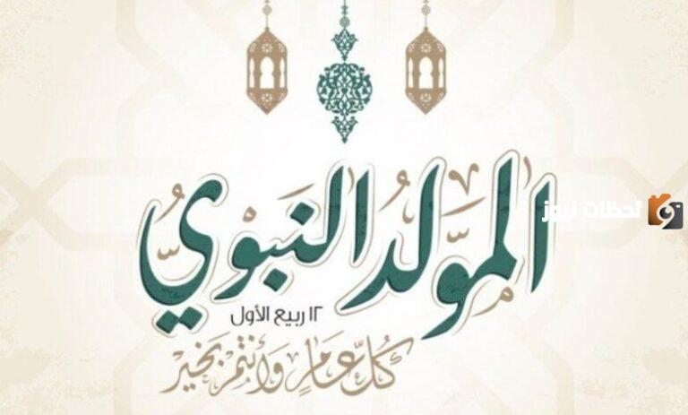 رسائل تهنئة بمناسبة المولد النبوي الشريف 1445