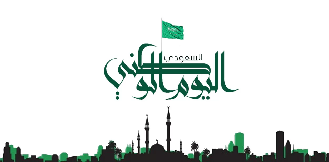 رسائل وعبارات وبطاقات تهنئة باليوم الوطني السعودي