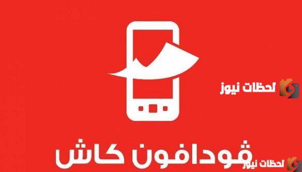 رسوم السحب من فودافون كاش
