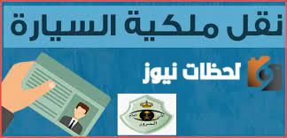 رسوم نقل ملكية سيارة بالسعودية