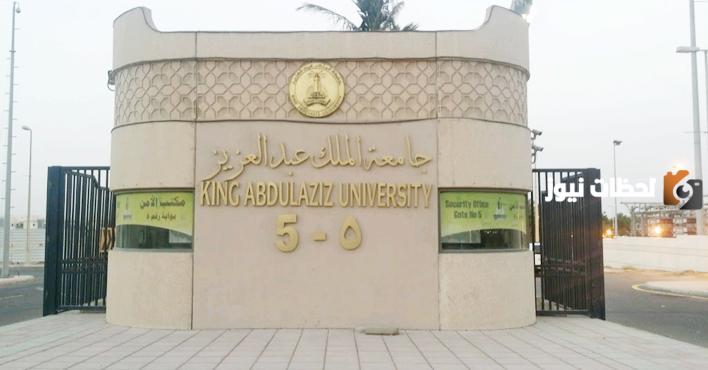 رقم جامعة الملك عبدالعزيز انتساب