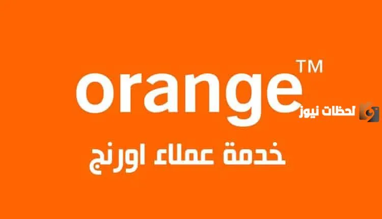 رقم خدمة عملاء اورنج نت منزلي