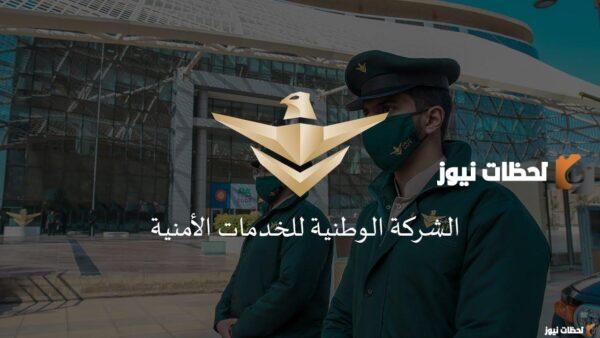 رقم شركة سيف للخدمات الأمنية وطرق التواصل