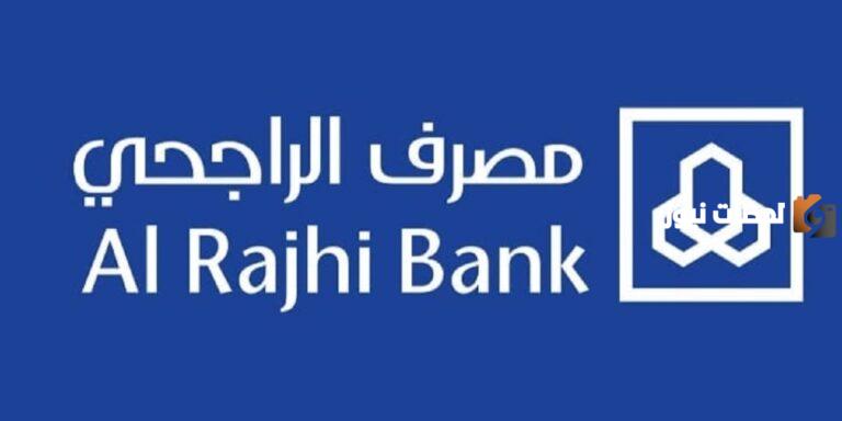 رقم مصرف الراجحي الساخن متاح 24 ساعة مجاناً للشكاوى والاستفسارات