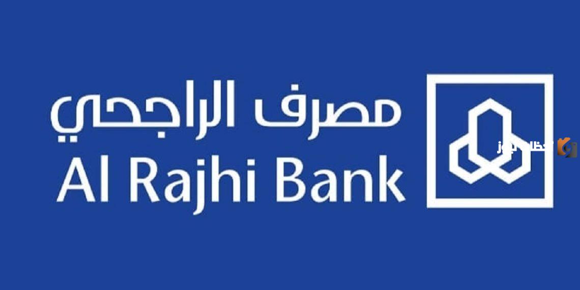 رقم مصرف الراجحي الساخن متاح 24 ساعة مجاناً للشكاوى والاستفسارات