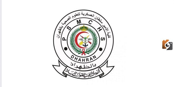 رواتب كلية الامير سلطان العسكرية للعلوم الصحية