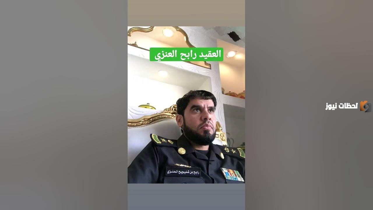 سبب ايقاف رابح العنزي العقيد السعودي