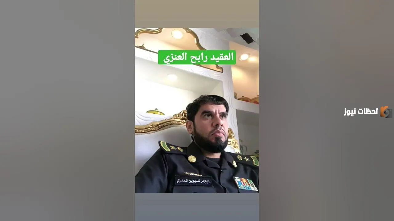 سبب ايقاف رابح العنزي العقيد السعودي