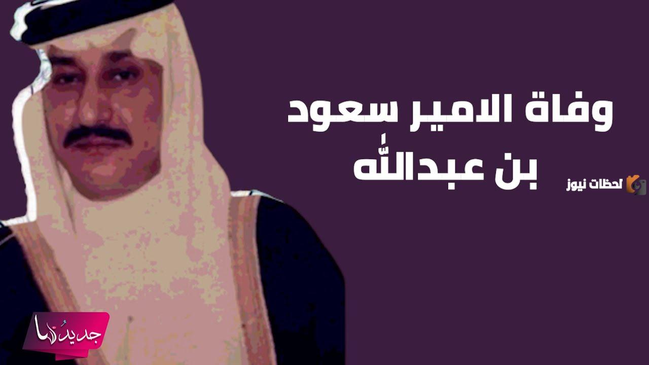 سبب وفاة الأمير سعود بن عبدالله