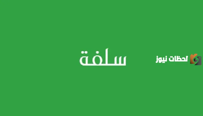 سلفة 20000 ريال بدون تحويل راتب ..قدم الآن عن بعد على تمويل منصة سلفة في عشر دقائق
