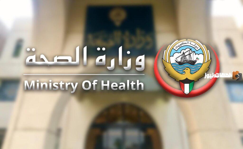 سلم رواتب موظفي وزارة الصحة الكويت