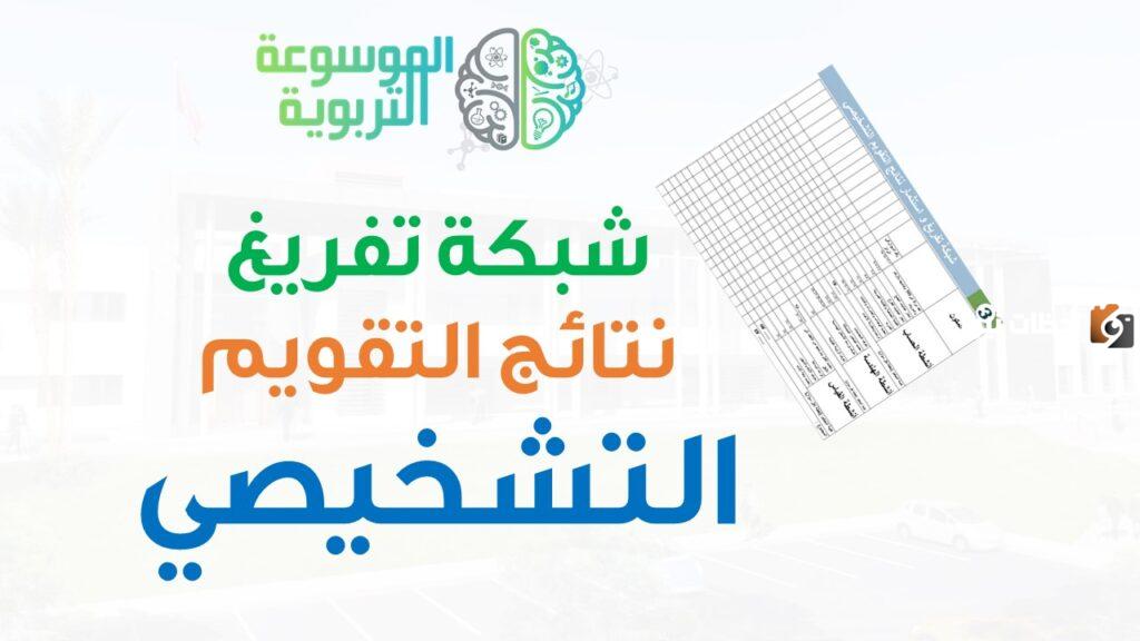 نتائج التقويم التشخيصي من شبكة التفريغ في المغرب