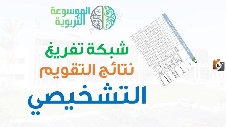 نتائج التقويم التشخيصي من شبكة التفريغ في المغرب