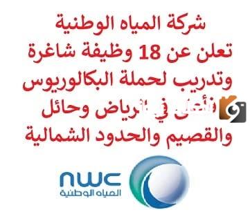 وظائف شاغرة.. شركة المياه الوطنية تعلن عن حملة توظيف لحاملي البكالوريوس فأعلى