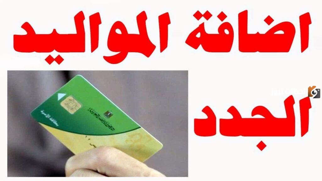 إضافة المواليد الجدد