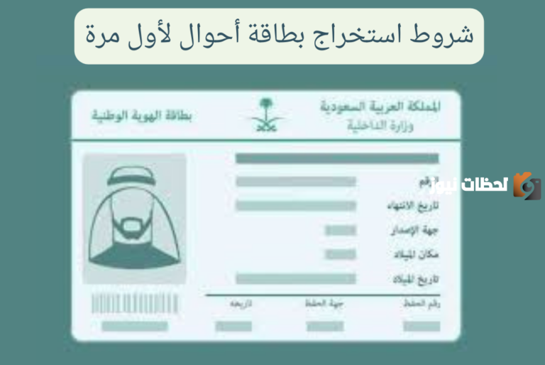 شروط استخراج بطاقة أحوال لأول مرة في السعودية